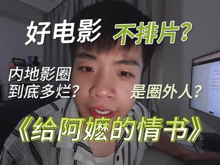 为什么好电影没排片? #给阿嬷的情书 #影评