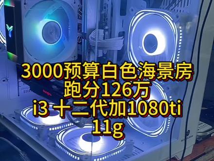3000预算海景房主机 超高性价比 鲁大师跑分126万 非常香#组装电脑 #电脑回收 #卖电脑 #海景房主机 #郑州组装电脑