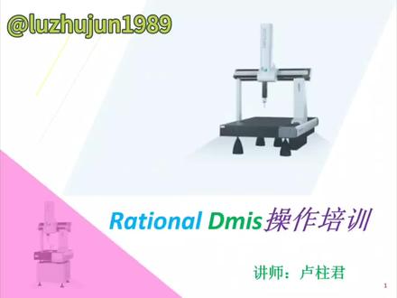 Rational Dmis培训,有思瑞三坐标的可以找我了解 #三坐标培训 #三坐标编程 #rationaldmis #课件制作 #在线教育