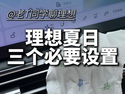 理想汽车到了夏天要设置什么 理想汽车到了夏天要设置什么#理想汽车 #理想L6 #理想I6 #理想L7 #理想I7