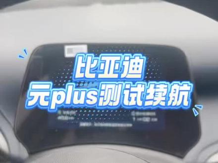 #比亚迪元plus 真是续航测试中