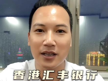 教你如何开通香港汇丰
#香港 #银行 #开户 #香港旅游 #香港银行开户