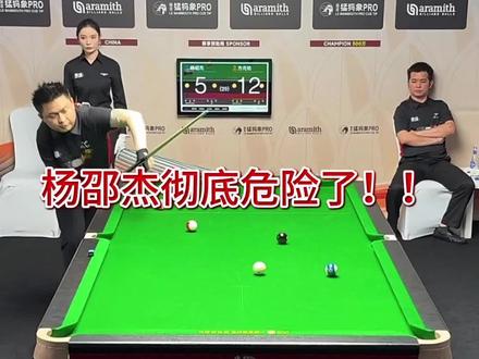 杨大师彻底危险了 现在对手已经进入赛点 #台球 #杨绍杰 #康溪盛世 #热门