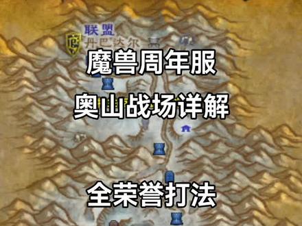 魔兽周年服奥山战场规则详解及部落全荣誉打法
