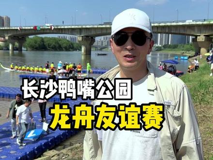 你们说衡阳龙舟队要不要划回去? #湖南龙舟超级联赛#我要上龙超#龙超开福站#鸭嘴下湘江一桨定龙王