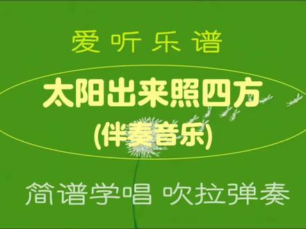 #G调#太阳出来照四方 ##动态简谱伴奏