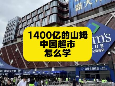 1400亿的山姆,中国超市改怎么学? #山姆#超市#胖东来#零售#沃尔玛