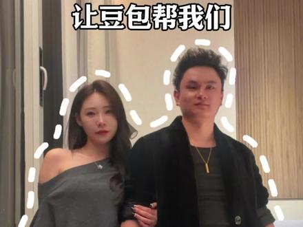 豆包你看看这对吗?#豆包穿搭 #憋住不准笑 #情侣日常 #正经不过三秒 #豆包