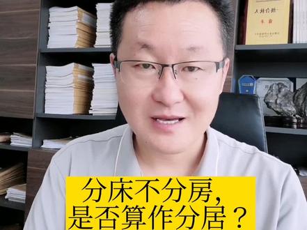 什么情况下叫分居?简单来说就是不在同一个房子里居住#法律咨询 #婚姻家庭 #离婚协议 #分居 #合肥离婚律师