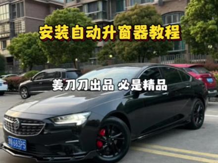 君威车友们,你们要的安装君威升窗器的教程来了。#别克君威 #君威安装升窗器教程 #君威氛围灯#全新一代君威