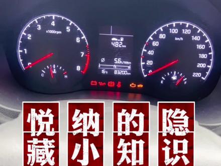 悦纳的隐藏小知识~#每天一个用车知识