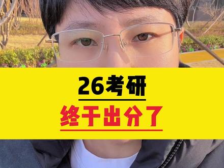 26考研终于出分了 #考研 #考研出分 #考研上岸
