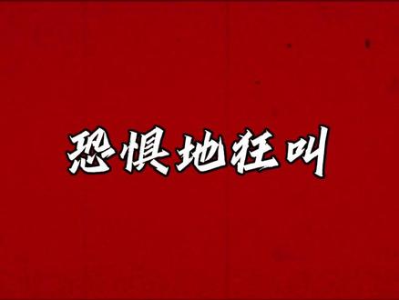 “一名驭鬼者亲手制造的悲剧”#神秘复苏#张韩#童倩
