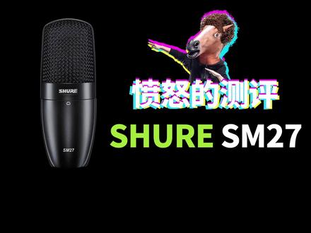 舒尔 SHURE SM27大振膜电容话筒测评 #话筒 #麦克风 #唱吧麦克风 #录音 #摇滚 #音乐