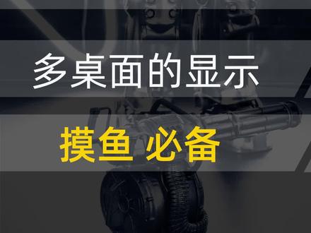 骨科医生:女生永远是对的!1台电脑实现多个屏幕显示,煲剧、游戏,2不误啊!#电脑小技巧