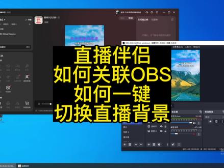 直播伴侣如何关联OBS,如何实现一键切换直播背景功能#OBS #直播背景切换 #直播伴侣