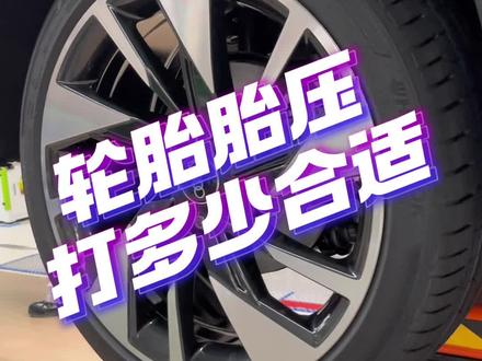 汽车轮胎胎压应该打到多少? #汽车知识 #轮胎 #胎压