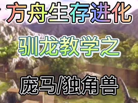 如何驯服庞马和独角兽以及它的作用#方舟生存进化 #方舟生存进化手机版