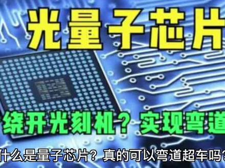 #芯片 #半导体 #科技 #集成电路 #芯片工程师阿伟 什么是量子芯片?