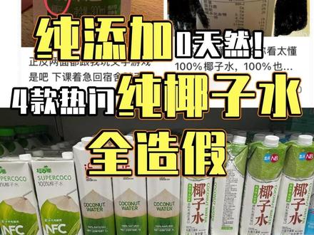 纯添加0天然!4款热门纯椰子水全造假#紫云水处理 #椰子水 #315 #315晚会 #添加剂
