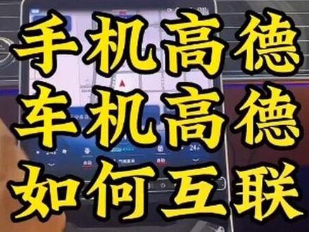 手机高德和车机高德如何互联呢#用车小知识 #有车的人要知道的知识