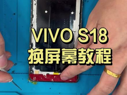 vivo S18更换屏幕教程 2025年最后一天,再发个vivo S18更换屏幕教程,期望大家2026一帆风顺.#VIVO #2026年 #寿宁