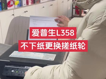 #打印机维修 #打印机推荐
爱普生L358打印机
不下纸/更换搓纸轮/分页器