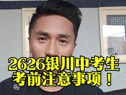 2026年银川中考生考前注意事项! #银川中考 #中考考前注意事项#中考 #中考生家长注意 #中考考生注意 #银川美术中考