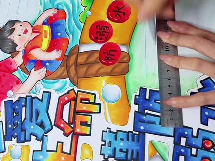 防溺水手抄报 #防溺水手抄报 #手抄报 #防溺水主题画 #防溺水安全教育手抄报 #马克笔手绘