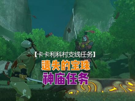 塞尔达旷野之息,解谜卡卡利科村的隐藏神庙任务。 #游戏日常 #塞尔达荒野之息