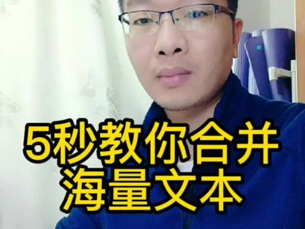 5秒学会海量文本合并方法,你学会了吗?#it小技巧#大数据#