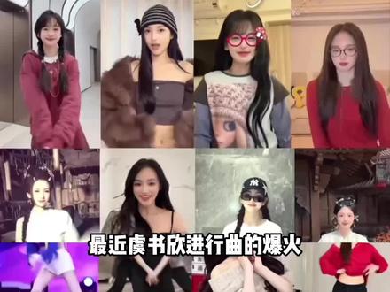 虞书欣进行曲伟大! #虞书欣 #虞书欣进行曲 #内娱