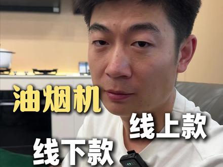 线上款和线下款的油烟机有两条生产线 但他们之间竟然毫无差价 那究竟要选哪种的 #油烟机#昌吉家电小霍#油烟机怎么选#昌吉家电#家电线上线下