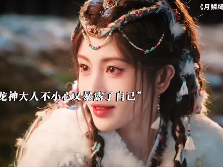 龙神依旧嘴硬不承认,但露芜衣知道他就是寄灵