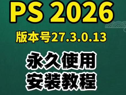 PS2026来了!版本号27.3.0.13,永久使用教程来啦!小白也能轻松搞定,保姆级安装步骤。#PS2026 #PS最新版 #PS安装教程 #PS #PS教学
