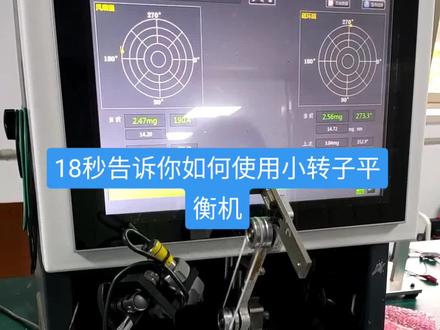 18秒告诉你如何使用小转子平衡机#平衡机 #无刷电机 #平衡机操作 #好物推荐 #XH-9600B无刷电机转子平衡机