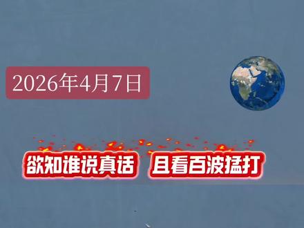 欲知谁说真话 且看百波猛打#军事 #战争 #美伊