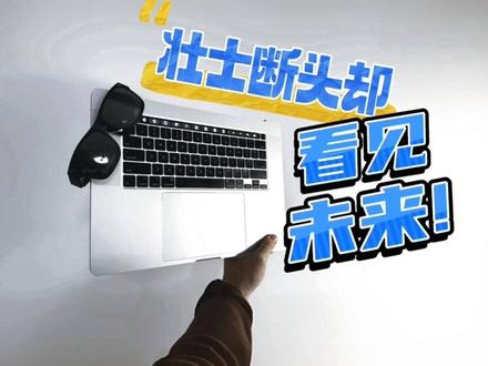 1000块,我看到了笔记本电脑的未来形态!无头骑士? 苹果MacBook Pro 16寸2019款无头骑士体验报告,以及搭配AR眼镜产生的奇妙化学反应!
#笔记本电脑 #数码科技 #游戏本 #二手笔记本 #电脑