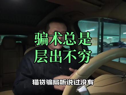 最新网贷套路 #猫贷 #猫贷套路 #行业揭秘 #网贷套路 #雄大