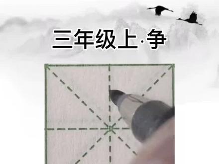 #硬笔书法 #规范字书写 #写字是一种生活 #硬笔书法教学 三年级课后生字“争”