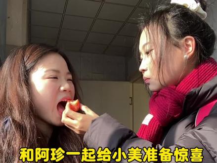 和阿珍一起给小美准备了一个惊喜 #创作者中心 #创作灵感 #vlog日常 #vlog十亿流量扶持计划 #好友见面