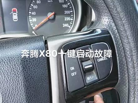 18年奔腾X80一键启动故障维修!
#汽车服务行业 #一直在路上从未停止过