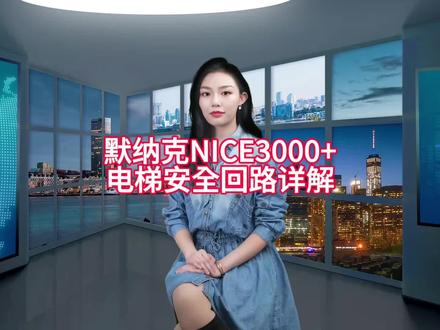 默纳克NICE3000+电梯安全回路详解#电梯 #电梯人 #电梯维保