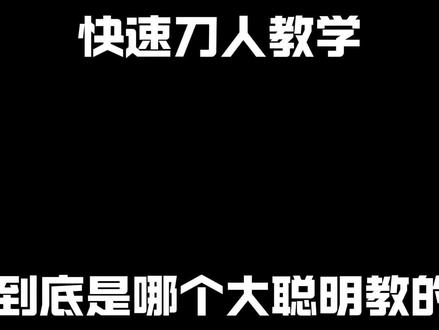 快速刀人教学#三角洲行动#刀皮#刀人