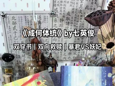 什么?暴君与妖妃,其实都是穿书而来的老乡!七英俊大大的《成何体统》,真的太上头了! #成何体统by七英俊 #成何体统 #夏候澹虞晚音 #实体书
