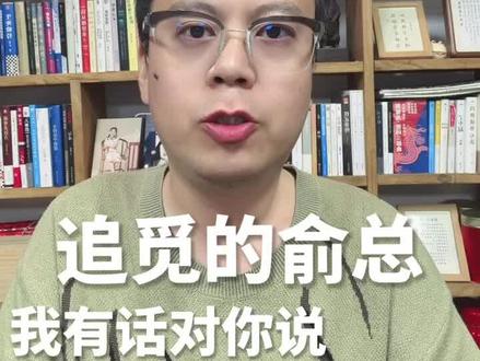 追觅俞总这条视频你可以看一下 @追觅科技俞浩#一凡日记#视频日记