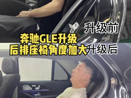 奔驰GLE后排座椅太直坐着不舒服那就试试将后排靠背倾斜角度加大
增加舒适度给你长途带来更好的体验#GLE #后排座椅调节角度 #奔驰 #汽车改装升级 #义乌