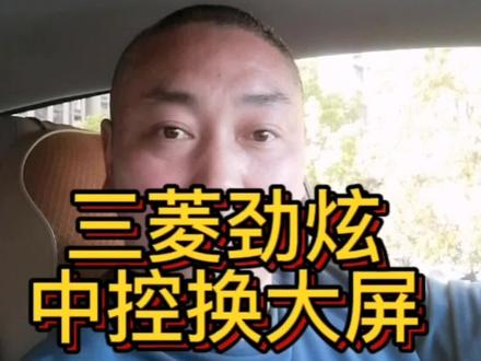 三菱劲炫原车屏幕破掉了、车主直接选择更换新的中控安卓大屏!#抖音汽车 #大屏导航 #倒车影像 #三菱劲炫 #苏州飞哥改导航