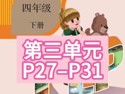 四年级英语下册
第三单元P27-P31页跟读