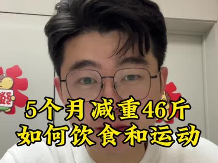 减重46斤的饮食和运动#减肥 #减肥小知识